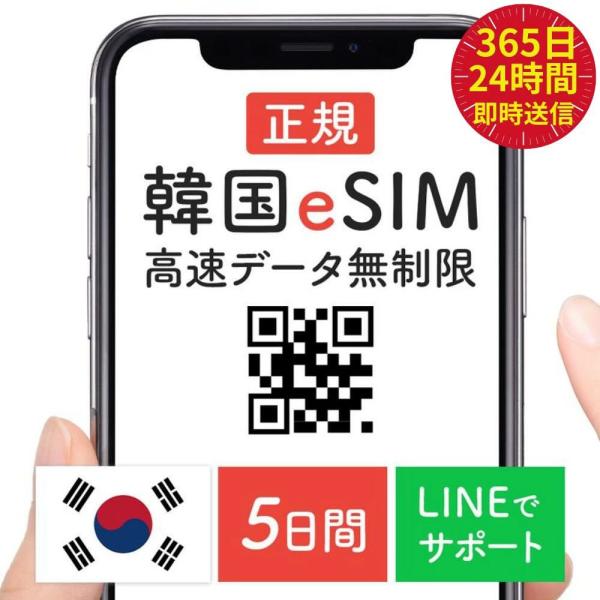 韓国旅行に便利な無制限eSIM5日間プラン