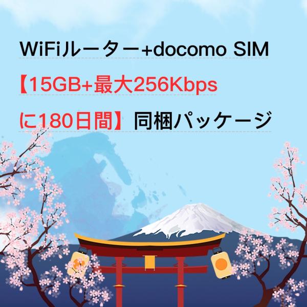 プリペイドsim Wifiルーター端末 データ専用SIM docomo 15GB 180日