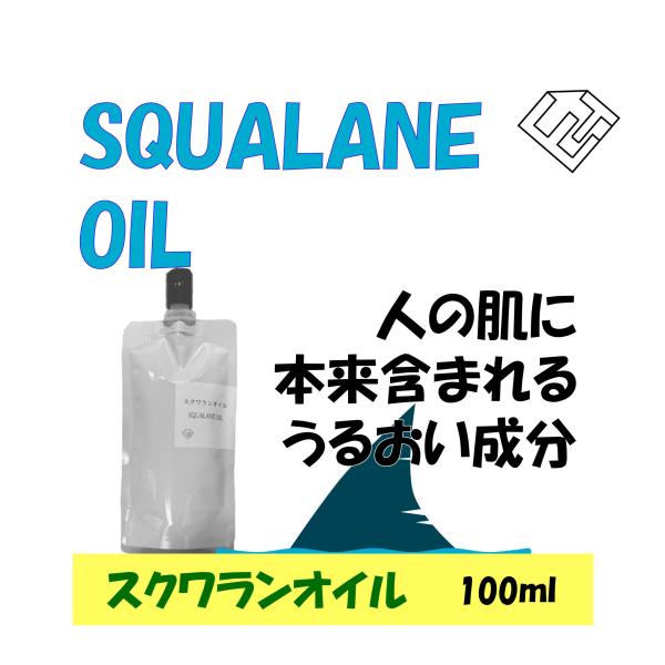 天然のチョウザメ由来の高品質スクワランオイル です。商品名：スクワランオイル 容量：100ml成分：スクワランオイル 100%製造国：日本品質：化粧品グレード【発送方法】・メール便（無料）：ネコポス（ヤマト運輸）※ポスト投函・通常便（有料）...