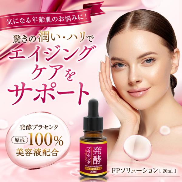 発酵プラセンタエキス 原液100％（濃縮タイプ） 美容液 20ml（メール便