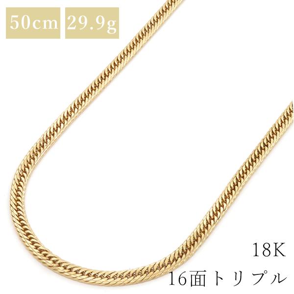 喜平 ネックレス K18 18金 50cm 29.9g 16面 トリプル イエローゴールド