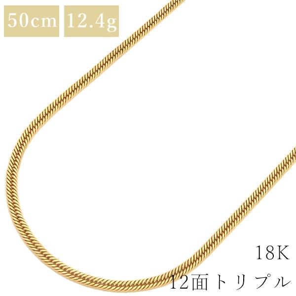 喜平 ネックレス K18 18金 50cm 12.4g 12面 トリプル K18YG ゴールド 