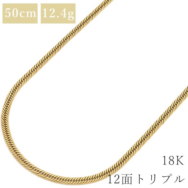 12面トリプル　50cm K18 喜平 KIHEI ネックレス 12.4g 12面トリプル 50cm