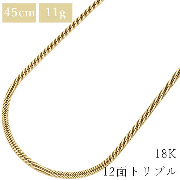 喜平 ネックレス K18 18金 45cm 11.5g 12面 トリプル K18YG ゴールド