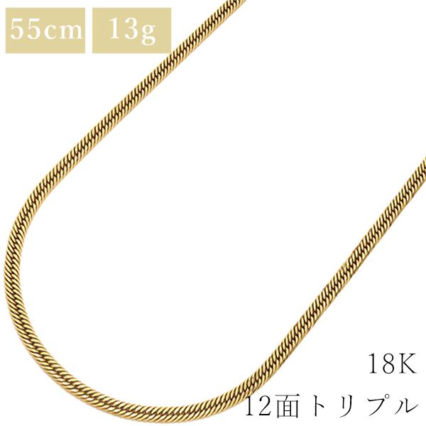 喜平 ネックレス K18 18金 55cm 13.7g 12面 トリプル K18YG ゴールド 