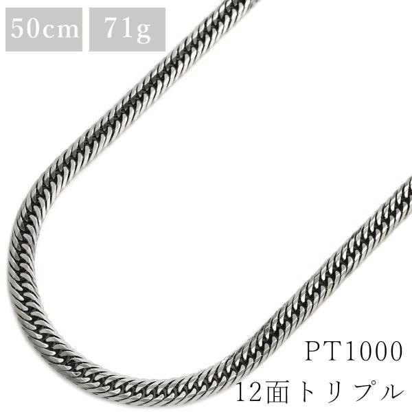 喜平 ネックレス pt1000 50.7cm 71.0g 12面 トリプル Pt1000 シルバー