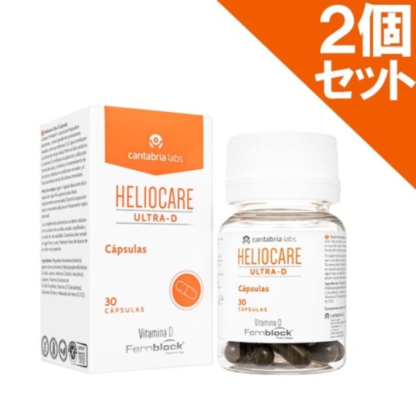 ヘリオケア ヘリオケア ウルトラD オーラルカプセル 30錠 2個 ＠代