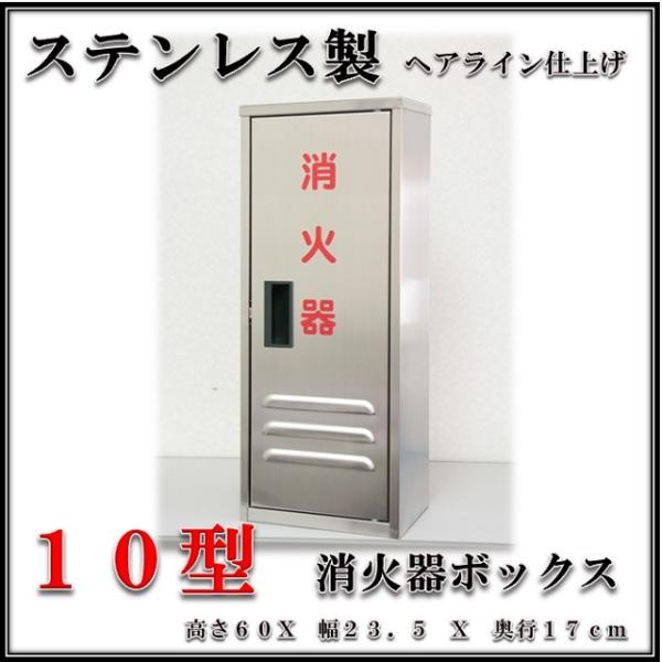 消火器格納箱 消火器ボックス 10型 1本収納 消火器BOX ステンレス
