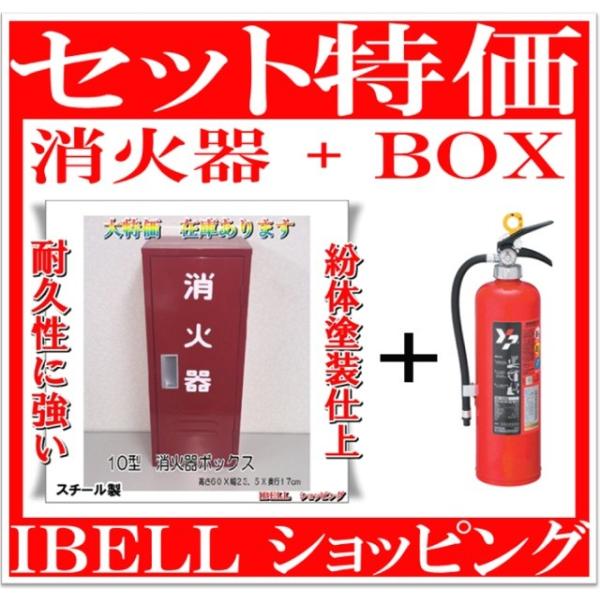 セット特価！】 消火器 + 消火器ボックス セット ＜消火器格納箱 赤 ＋