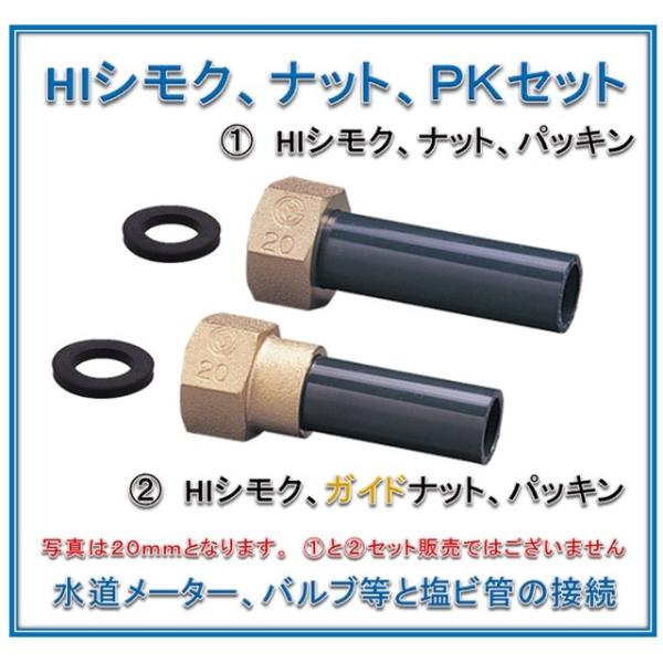 20mm 水道メーター HIシモク、ガイドナット、パッキン （写真 (2 