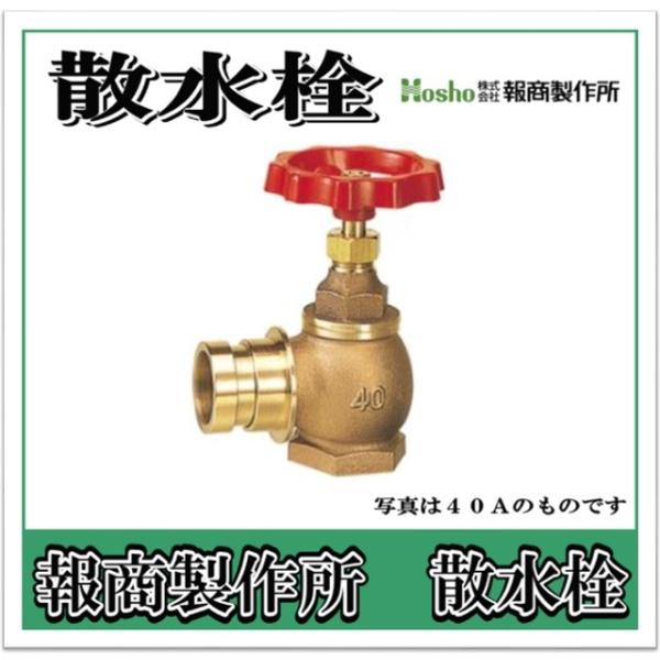 報商製作所  散水栓　バルブ　みがき 　90°　20A  SV-05 （散水バルブ 散水栓バルブ 消火栓バルブ）