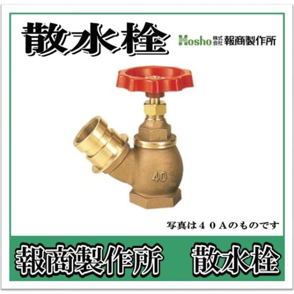 報商製作所  散水栓　バルブ　みがき 　45°　25A  SV-06 （散水バルブ 散水栓バルブ 消火栓バルブ）