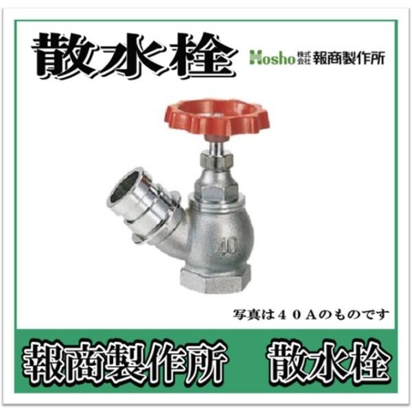 報商製作所  散水栓　バルブ　クローム 45°　40A  SV-04 （散水バルブ 散水栓バルブ 消火栓バルブ）
