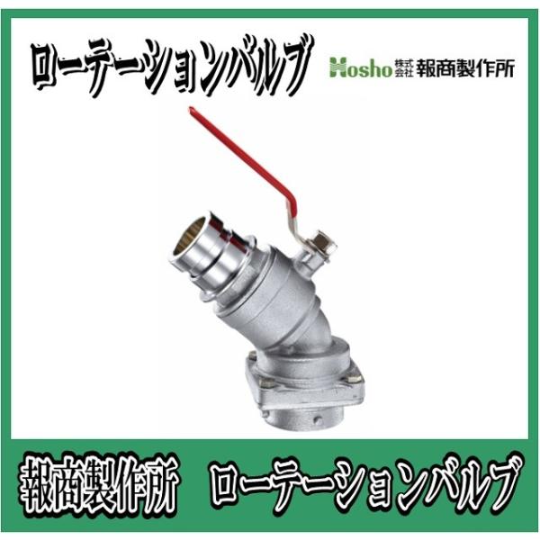 報商製作所  ローテーションバルブ　45°　40A  SV-19 （散水バルブ 散水栓バルブ 消火栓バルブ）