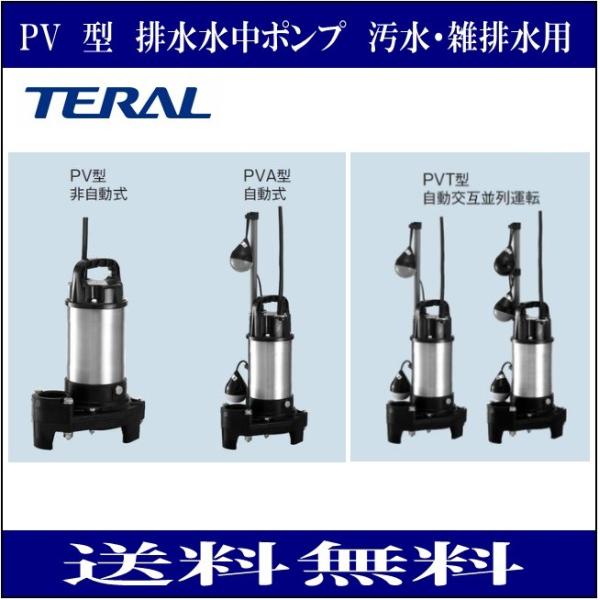Teral 水中ポンプ 405W 40m 3000m³/h テラル 40PVA-6.25S 排水水中ポンプ 樹脂製 小型セミボルテックス 汚水