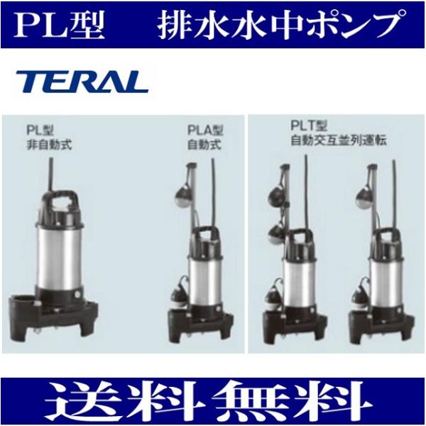 テラル 50PLA-5.4S 排水水中ポンプ PL型 自動式 単相100 テラル 50PLA-5.4S 排水水中ポンプ PL型 自動式 単相100