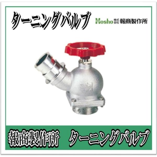報商製作所  BR製　ターニングバルブ　45°　65A  SV-13BR （散水バルブ 散水栓バルブ 消火栓バルブ）