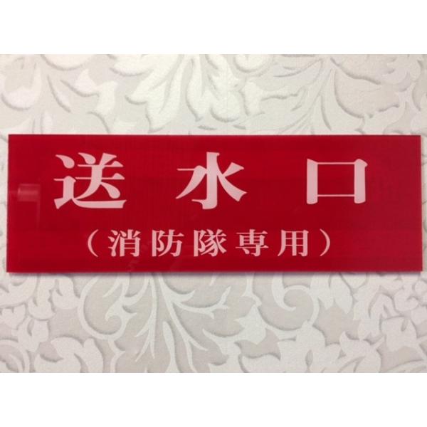 消防表示板　（アクリルプレート）　送水口（消防隊専用）　H100 X W300　厚み２ｍｍ