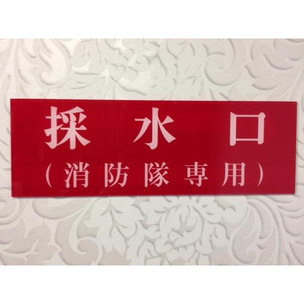 消防表示板　（アクリルプレート）　採水口（消防隊専用）　H100 X W300　厚み２ｍｍ