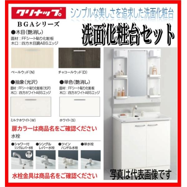 クリナップ 洗面化粧台 BGAシリーズ W600の人気商品・通販・価格 クリナップ 洗面化粧台 BGAシリーズ W600の人気商品・通販・価格