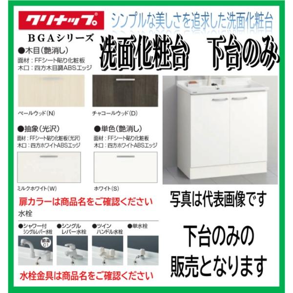 【本体　下台のみ】W750【単水栓　  扉：モノホワイト(JTS)】クリナップ 洗面化粧台 BGAシリーズ BGAL75TNTEW（※）
