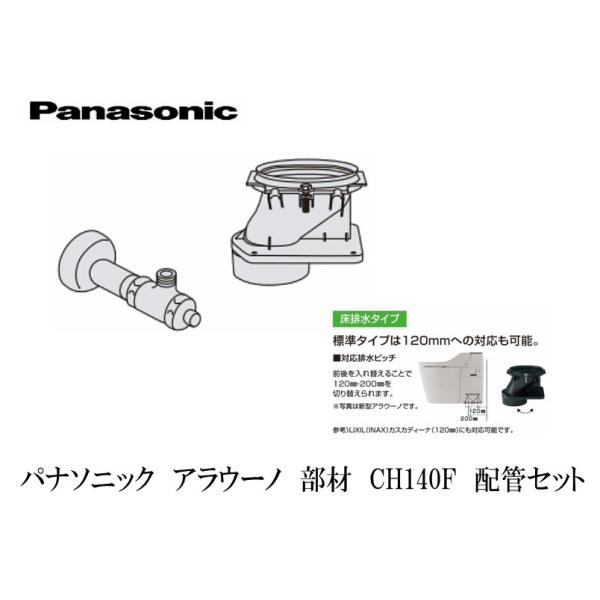 Panasonic - 値下げ⤵️ 新品 アラウーノ140配管 リフォーム床排水用 CH140FR Amazon | パナソニック(Panasonic) アラウーノS2床排水