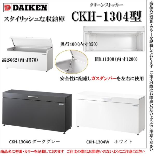 【保証付 防滴仕様】ダイケン CKH-1304WB ＜ホワイト＞スチールゴミ収集庫クリーンストッカー  小型 物置 収納ボックス 屋外 ゴミ箱 ゴミ置き おしゃれ