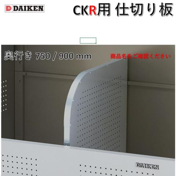 【本体同時購入価格】ダイケン【CKR用 仕切り板 奥行き750用】ゴミ収集庫クリーンストッカー CKR2-PT　屋外　大型　ゴミ箱　ゴミ置き
