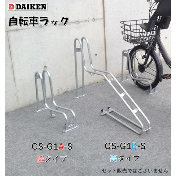ダイケン CS-G1A-S  低 サイクルスタンド（自転車ラック）スチール製 W155XD528XH411