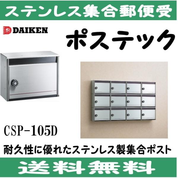 ダイケン CSP-105D ステンレス 集合ポスト 集合郵便受 ダイケン CSP-105D ステンレス 集合ポスト 集合郵便受