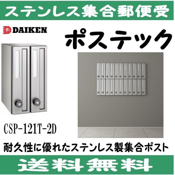 ダイケン CSP-121T-2D ステンレス 集合ポスト 集合郵便受 ダイケン CSP-121T-2D ステンレス 集合ポスト 集合郵便受