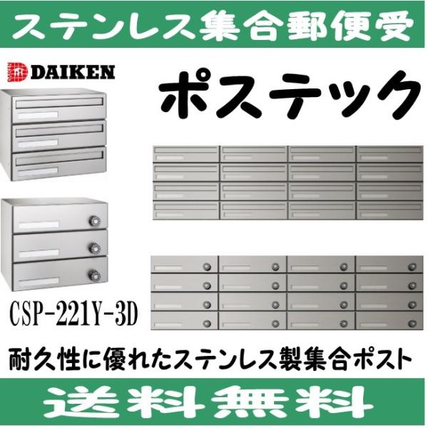 ダイケン D ステンレス 集合ポスト 集合郵便受