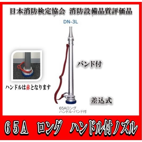 【日本消防検定協会　消防設備品質評価品】　６５Ａ（吐出口径１９　屋外）　ロングハンドル・バンド付差込式ノズル　ＤＮ-3Ｌ