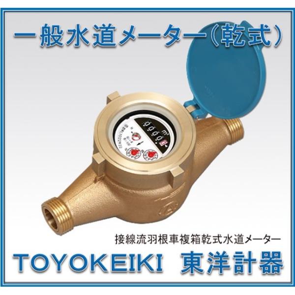 国家検定合格品】 東洋計器 40mm 水道メーター DT40E (乾式 パッキン2