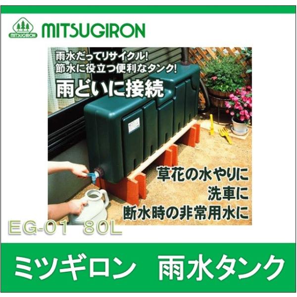助成金制度対応店】 ミツギロン EG-01 雨水タンク 貯水タンク 節水タ