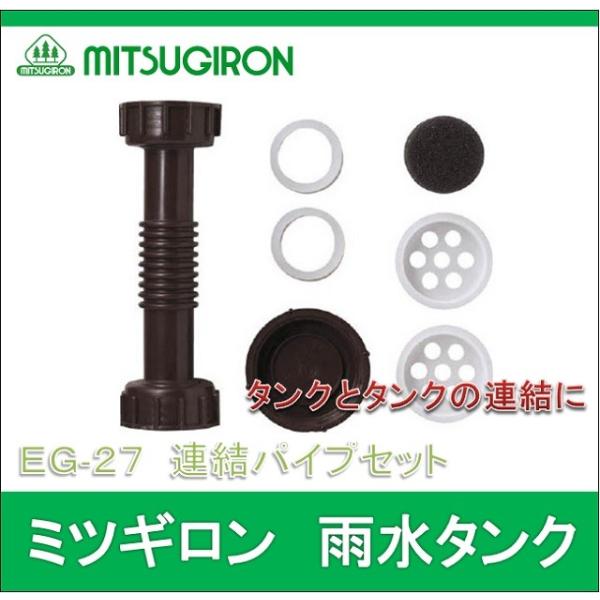 助成金制度対応店】 ミツギロン EG-27 雨水タンク用連結パイプセット