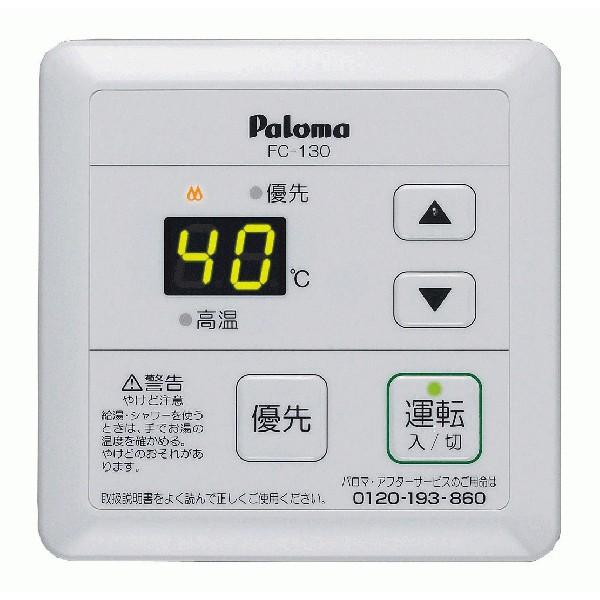パロマ（Paloma） 浴室リモコン スタンダードタイプ FC-130 : IBELL 