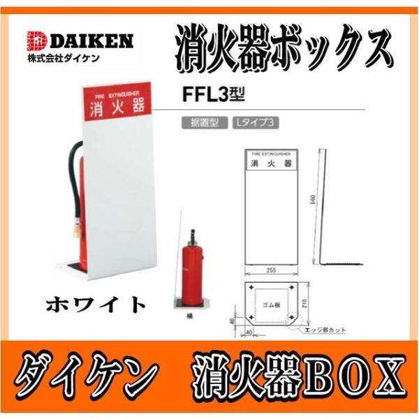 ダイケン 消火器ボックス 据置型 FFL型 FFL3 スチール製 : IBELL ダイケン 消火器ボックス 据置型 FFL型 FFL3 スチール製 : IBELL