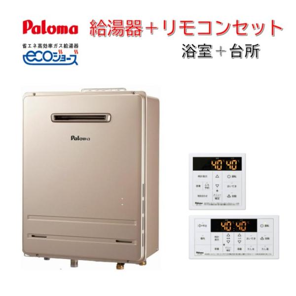 Paloma FH-E2421SAWL 都市ガス給湯　リモコン付き パロマ（Paloma） 【特価！在庫限り】パロマ FH-E2421SAWL + MFC-250