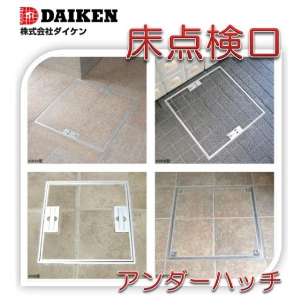 ダイケン FSR45 450角 床点検口 ステンレス製 樹脂タイル・モルタル