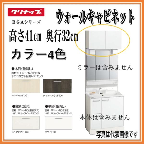 【吊り戸棚 ウォールキャビネットのみ】W600【扉：モノホワイト(JTS)】クリナップ 洗面化粧台 BGAシリーズ GAWH60（※）
