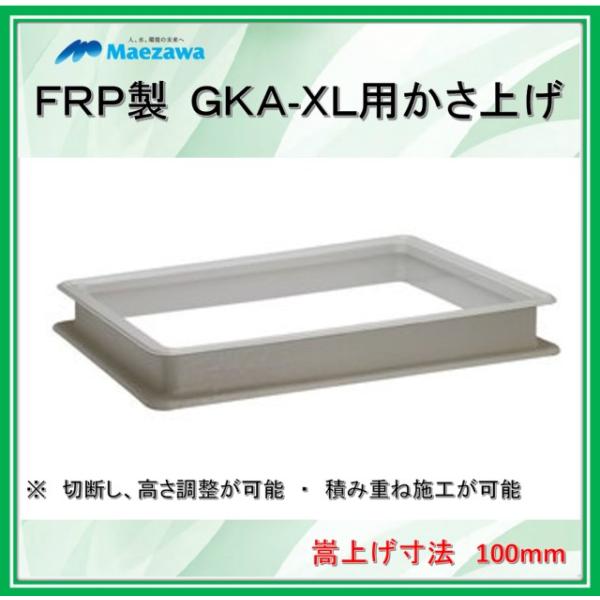 かさ上げ寸法100】前澤化成工業 GT-XL用かさ上げ GKA-XL60-100 FRP製