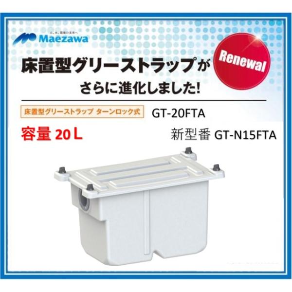 容量20L 在庫あり！当日発送】前澤化成工業 新 GT-N15FTA (旧