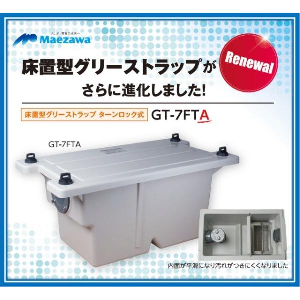 在庫あり!当日発送】 前澤化成工業 GT-7FTA 床置型 FRP製 在庫あり!当日発送】 前澤化成工業 GT-7FTA 床置型 FRP製