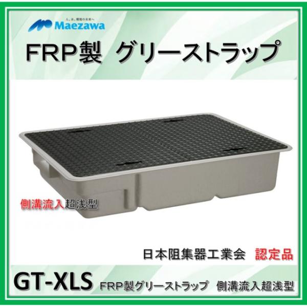 前澤化成工業 GT-XL20S (容量20L) 側溝流入超浅型 鉄蓋付 FRP 前澤化成工業 GT-XL20S (容量20L) 側溝流入超浅型 鉄蓋付 FRP