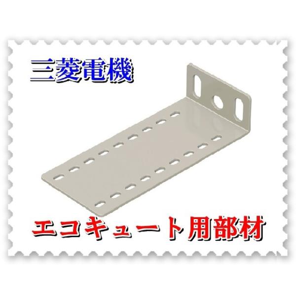 三菱（MITSUBISHI） エコキュート部材 GZ-TS3 上部振れ止め金具