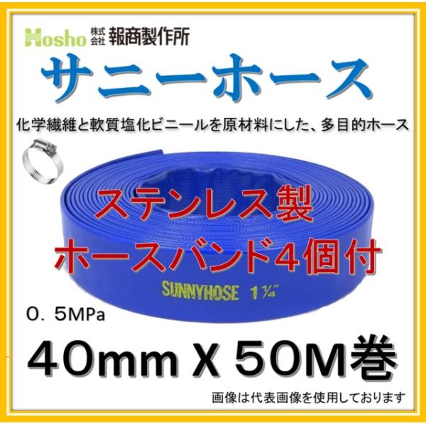 ホースバンド4個付！】報商製作所 40mm X 50M サニーホース (送水