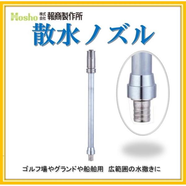 報商製作所 50mm 自在散水ノズル パイプ付　噴霧付(消防ホース サニーホース 散水ホース 散水用ホース ゴルフ場 農業)N-10