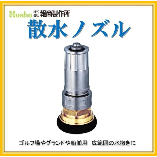 報商製作所 50mm 自在散水ノズル 町野付　DA噴霧付(消防ホース サニーホース 散水ホース 散水用ホース ゴルフ場 農業)NF-06