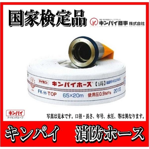 国家検定品 2025年度製】キンパイ 40A X 15m 消防 消火 ホース （0.7